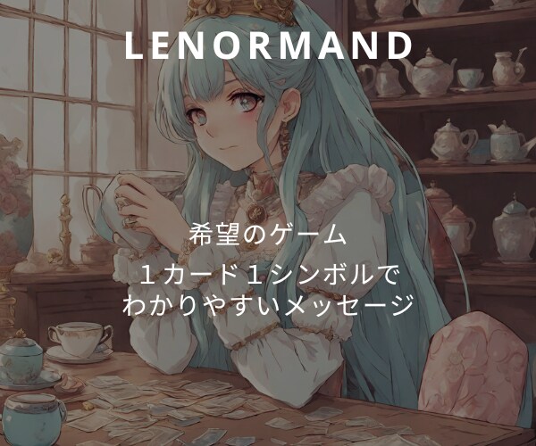 ルノルマン占い