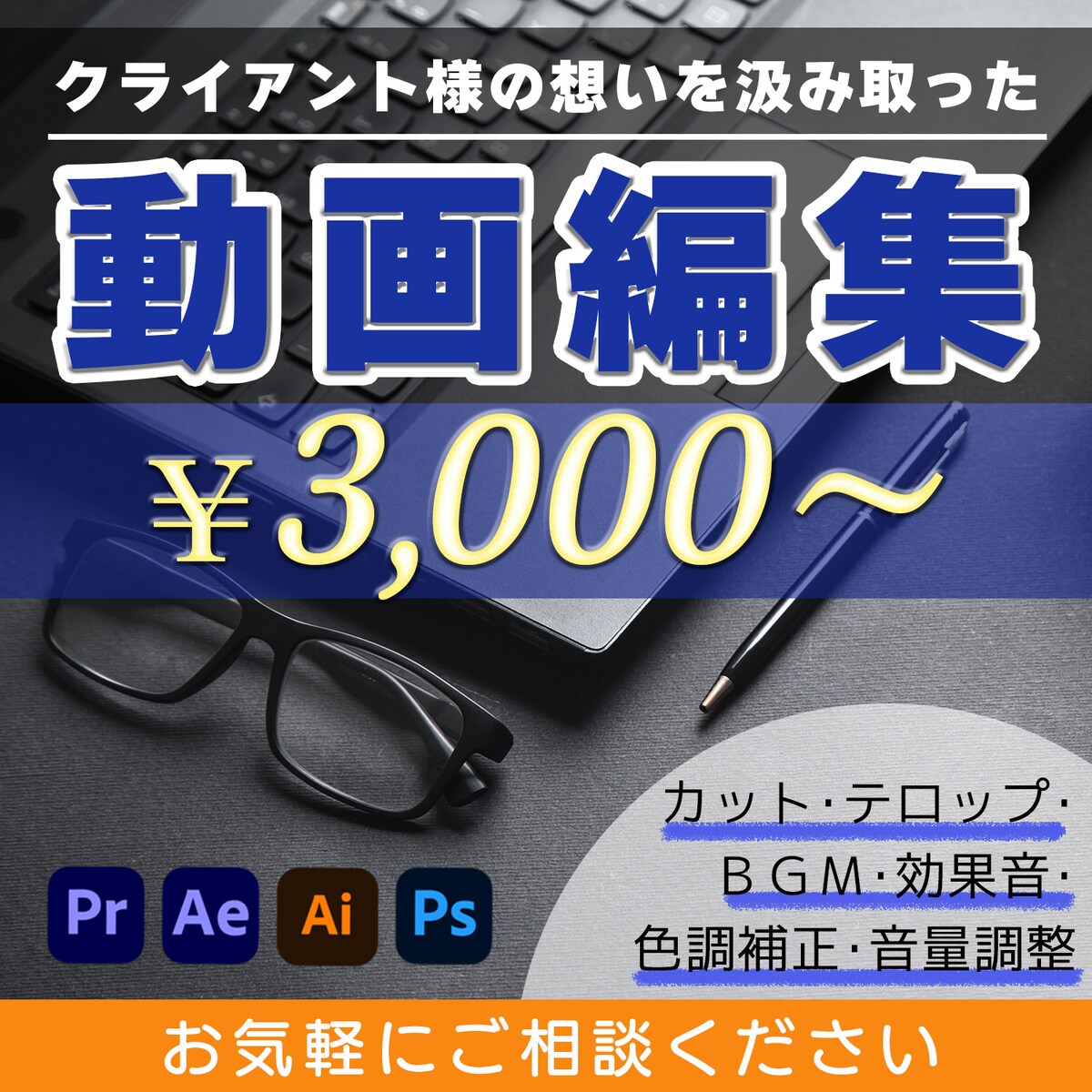 クライアント様の想いを汲み取った動画編集で精一杯サポート！