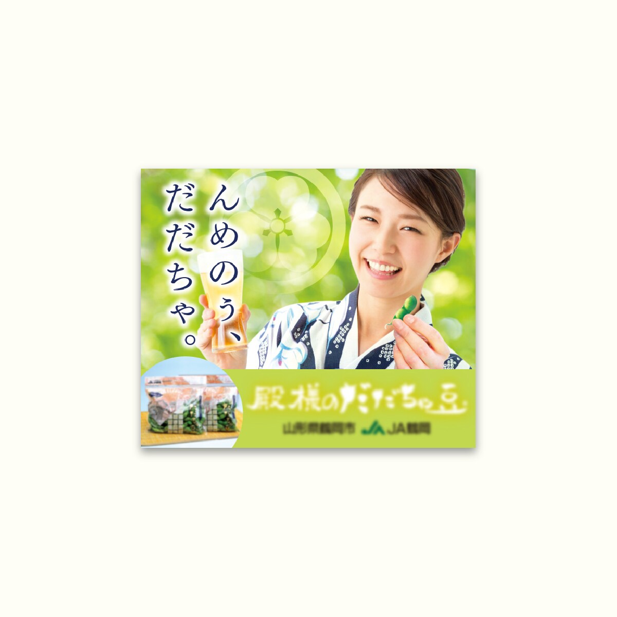 鶴岡産枝豆のPRバナー（某農業協同組合）