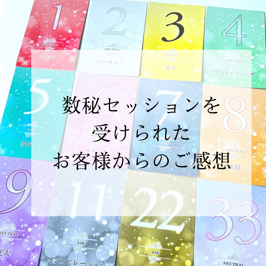 ご相談者様からいただいた数秘セッションのご感想です