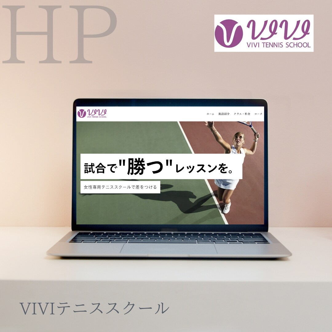 VIVIテニススクール様のホームページ制作