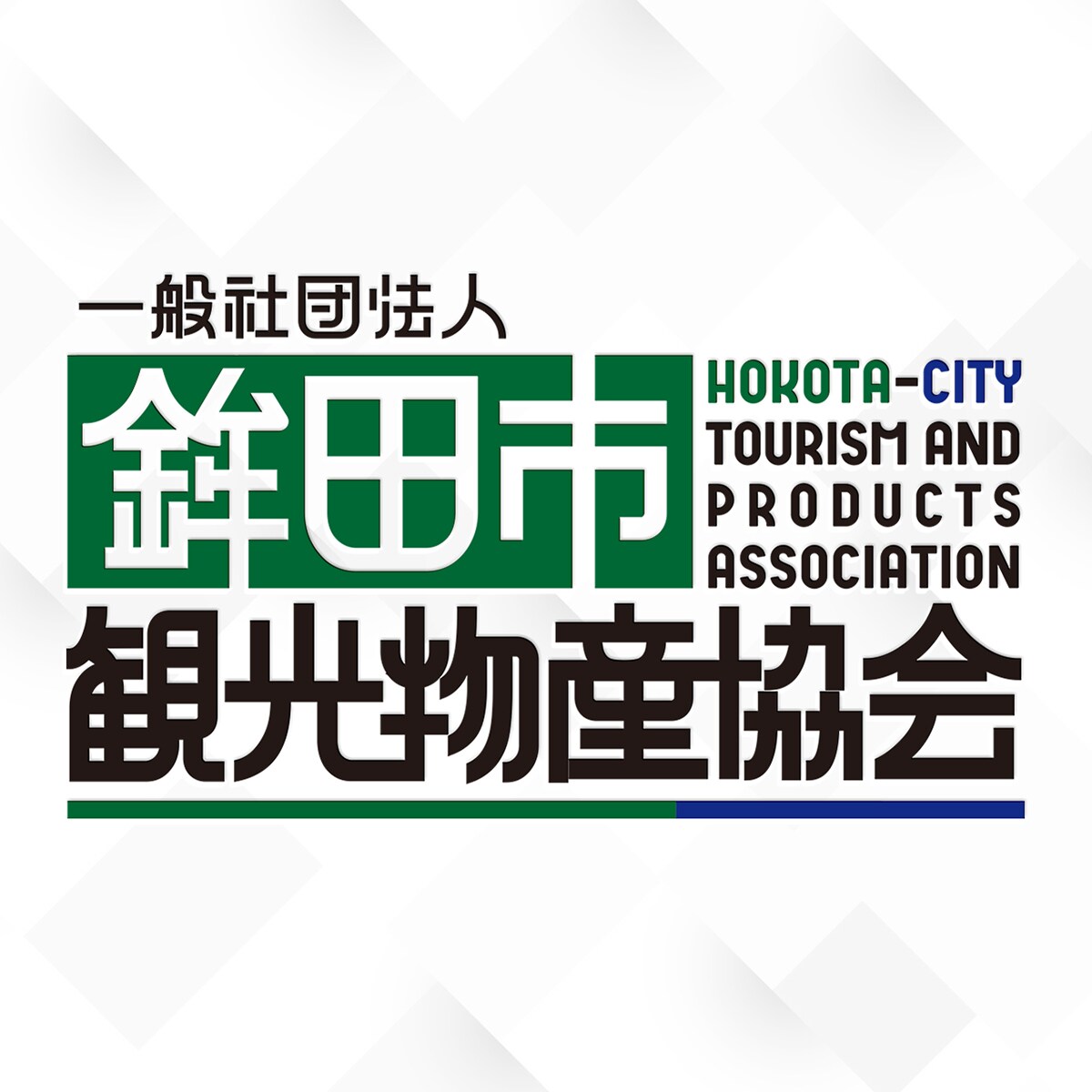  【180】鉾田市観光物産協会様のロゴデザイン