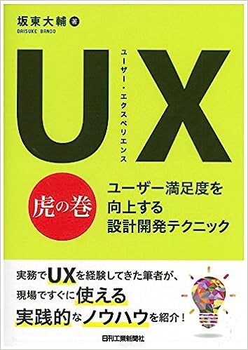 UX(ユーザー・エクスペリエンス)虎の巻