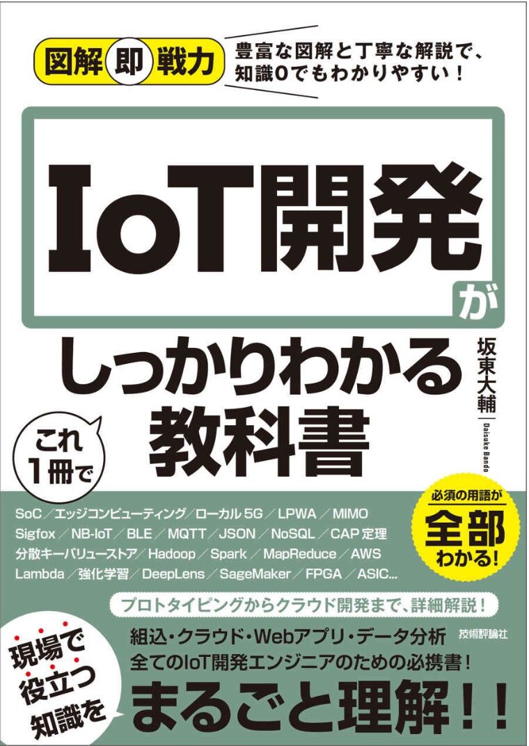図解即戦力 IoT開発がこれ1冊でしっかりわかる教科書