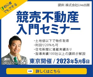 競売不動産入門セミナーのバナー