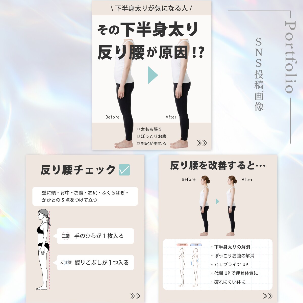 姿勢改善サロン向けSNS投稿画像