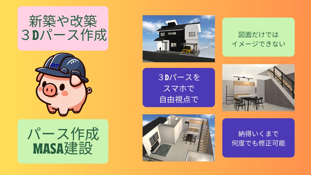 ３Dパース作成「スマホで自由視点で好きに見られる！」