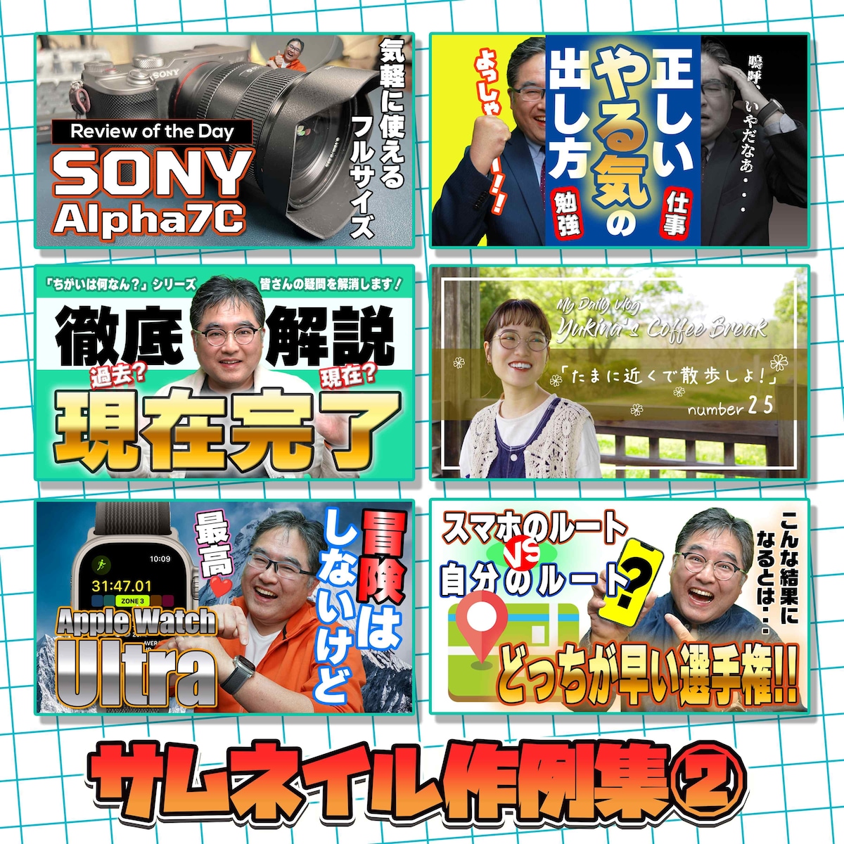 YouTubeサムネイル作例集②