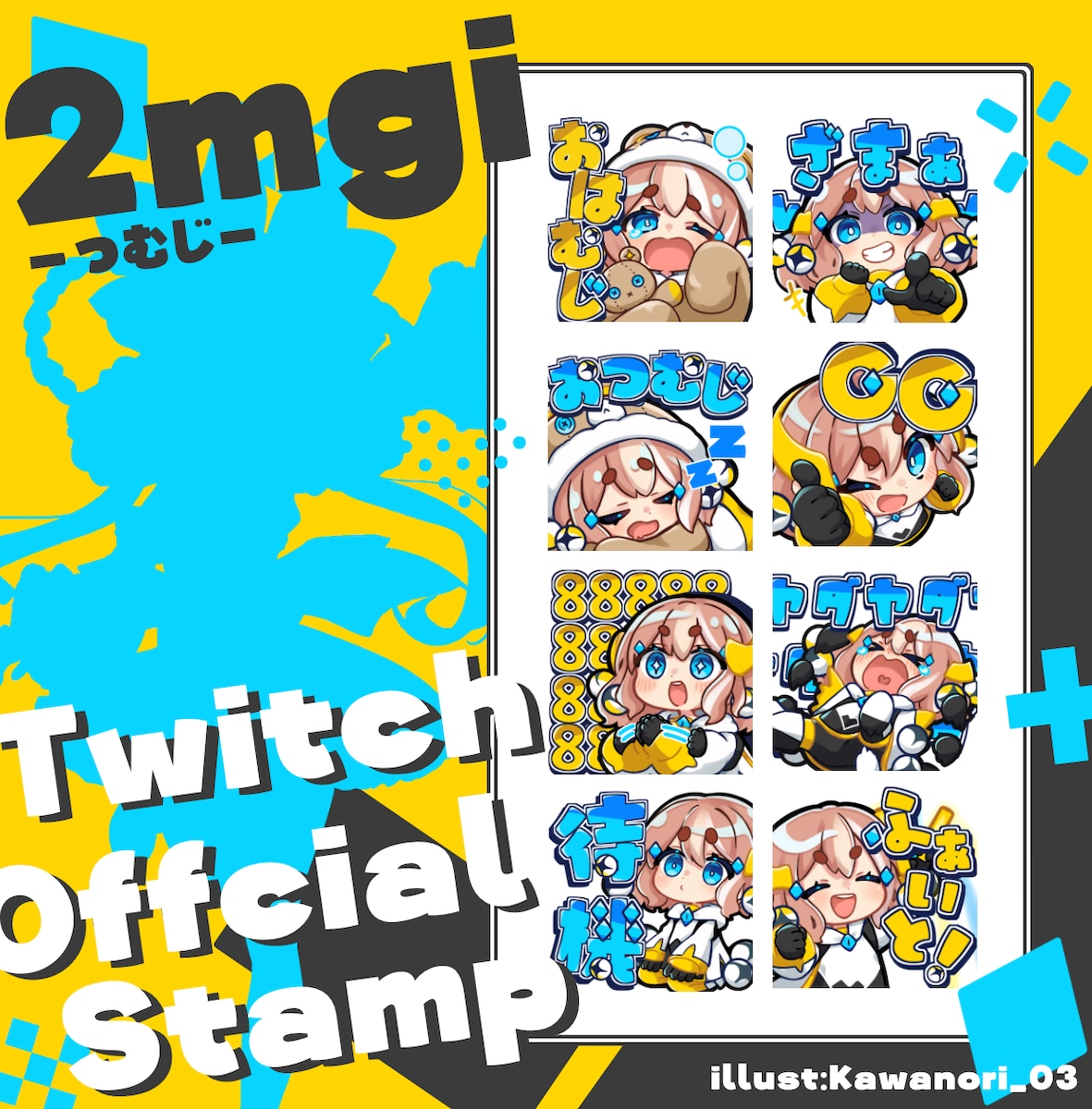 2mgi様Twitch用配信スタンプ