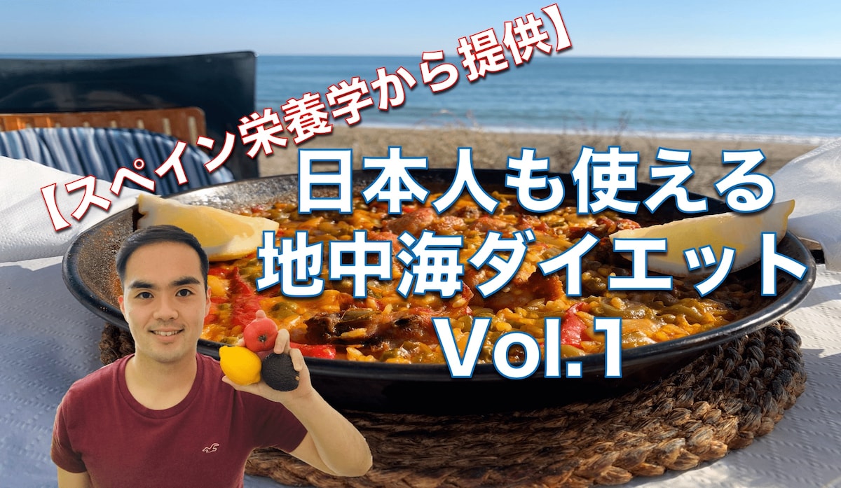 【スペイン栄養学から提供】 日本人も使える地中海ダイエット