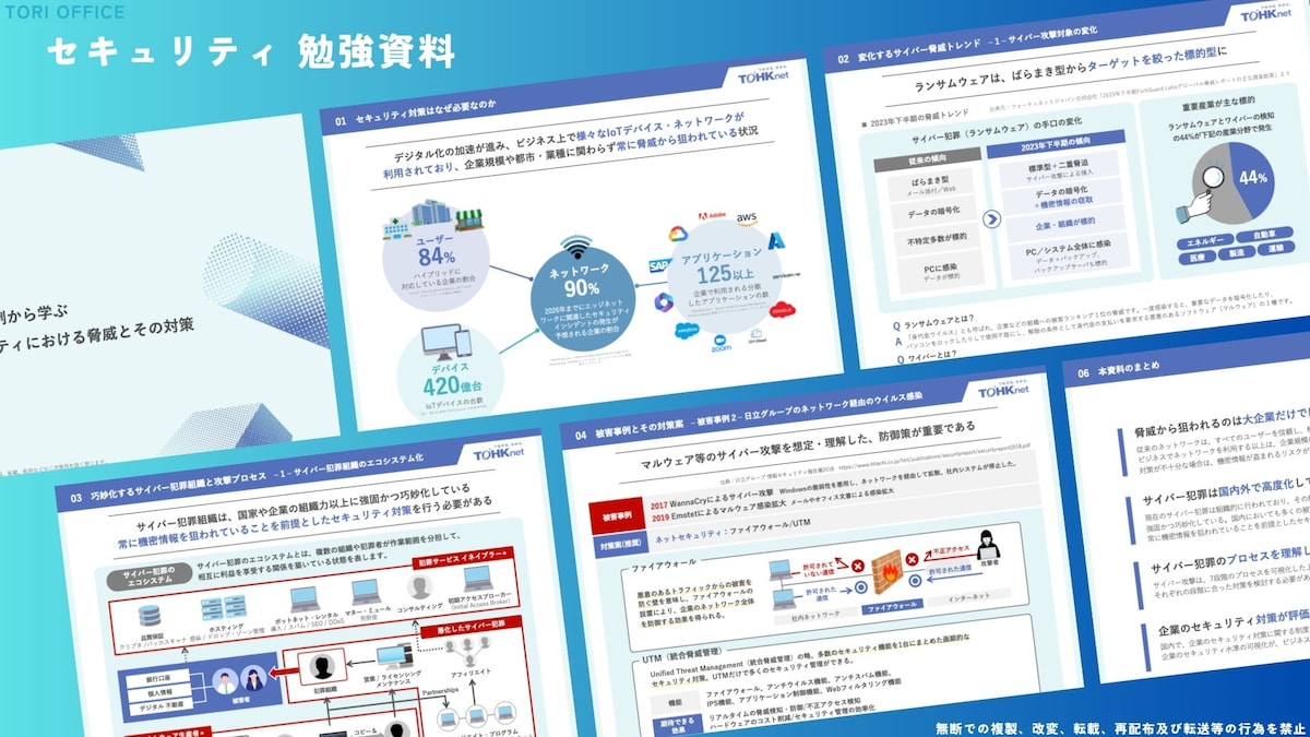 法人向けセキュリティ対策の勉強資料