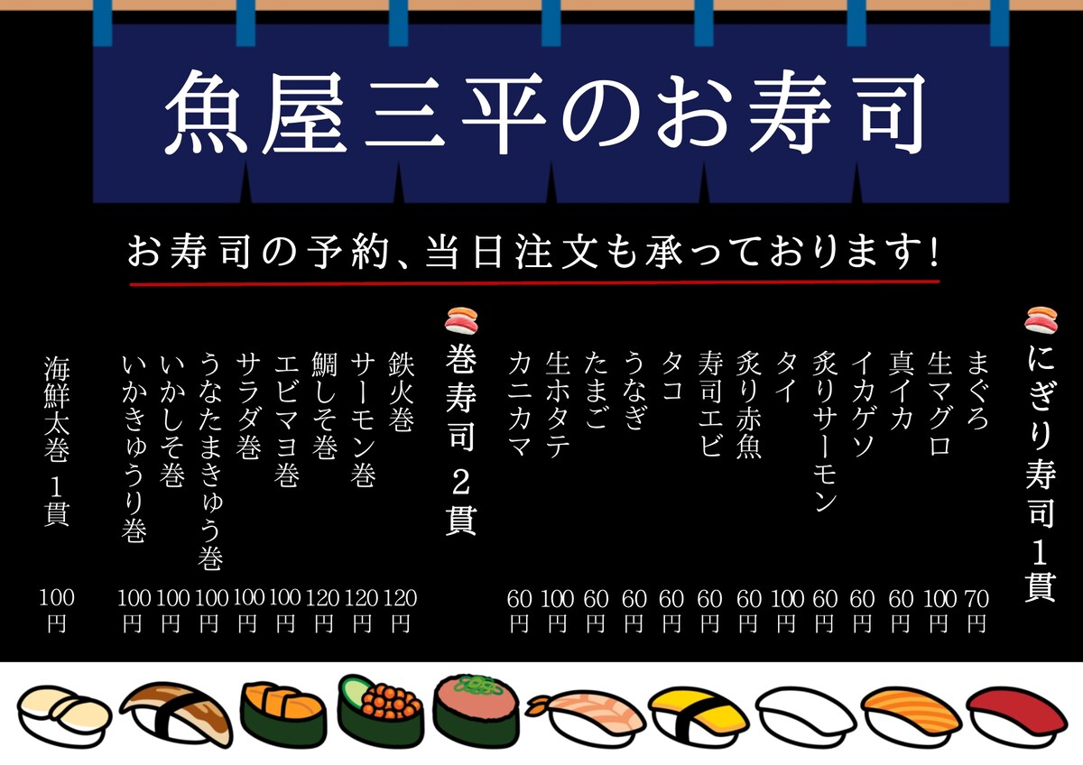 魚屋三平さんのお寿司メニュー表