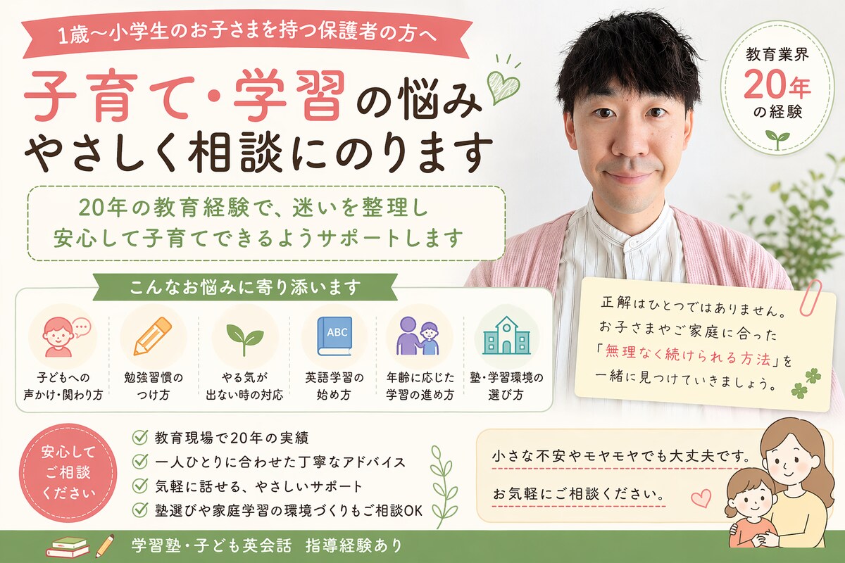20年の教育経験｜子育て・学習相談の実績