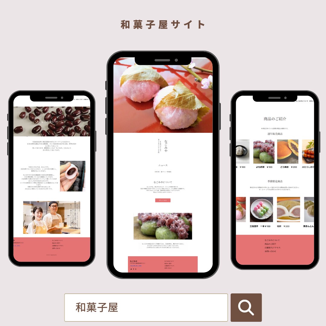 和菓子屋サイト