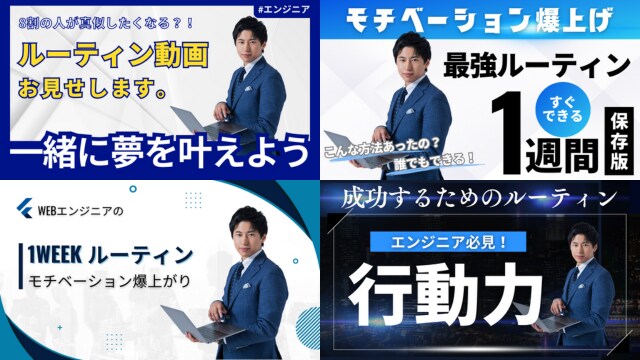 【YouTubeサムネ】エンジニア向けルーティン動画