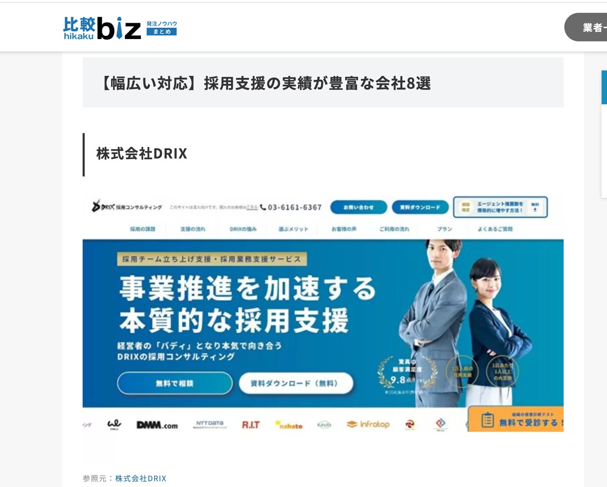 【幅広い対応】採用支援の実績が豊富な会社8選