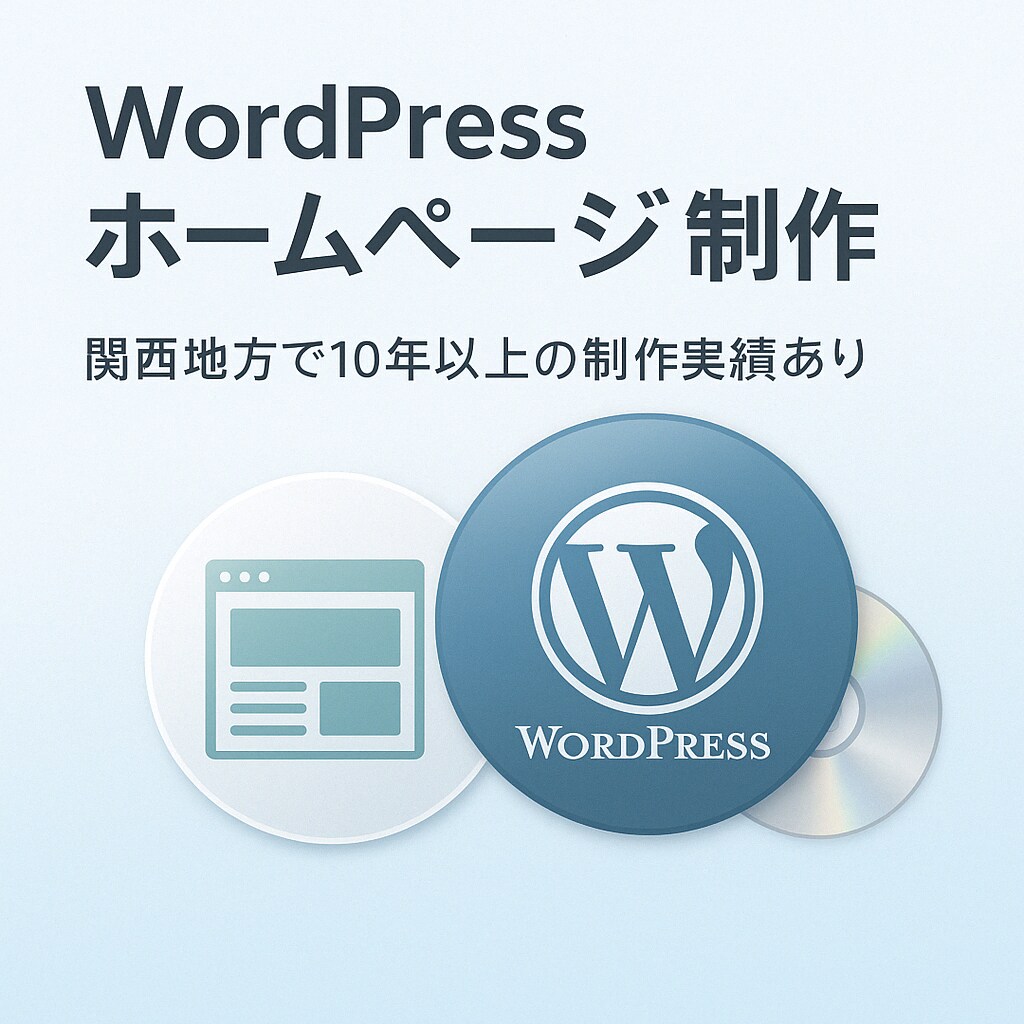 WordPressホームページ制作