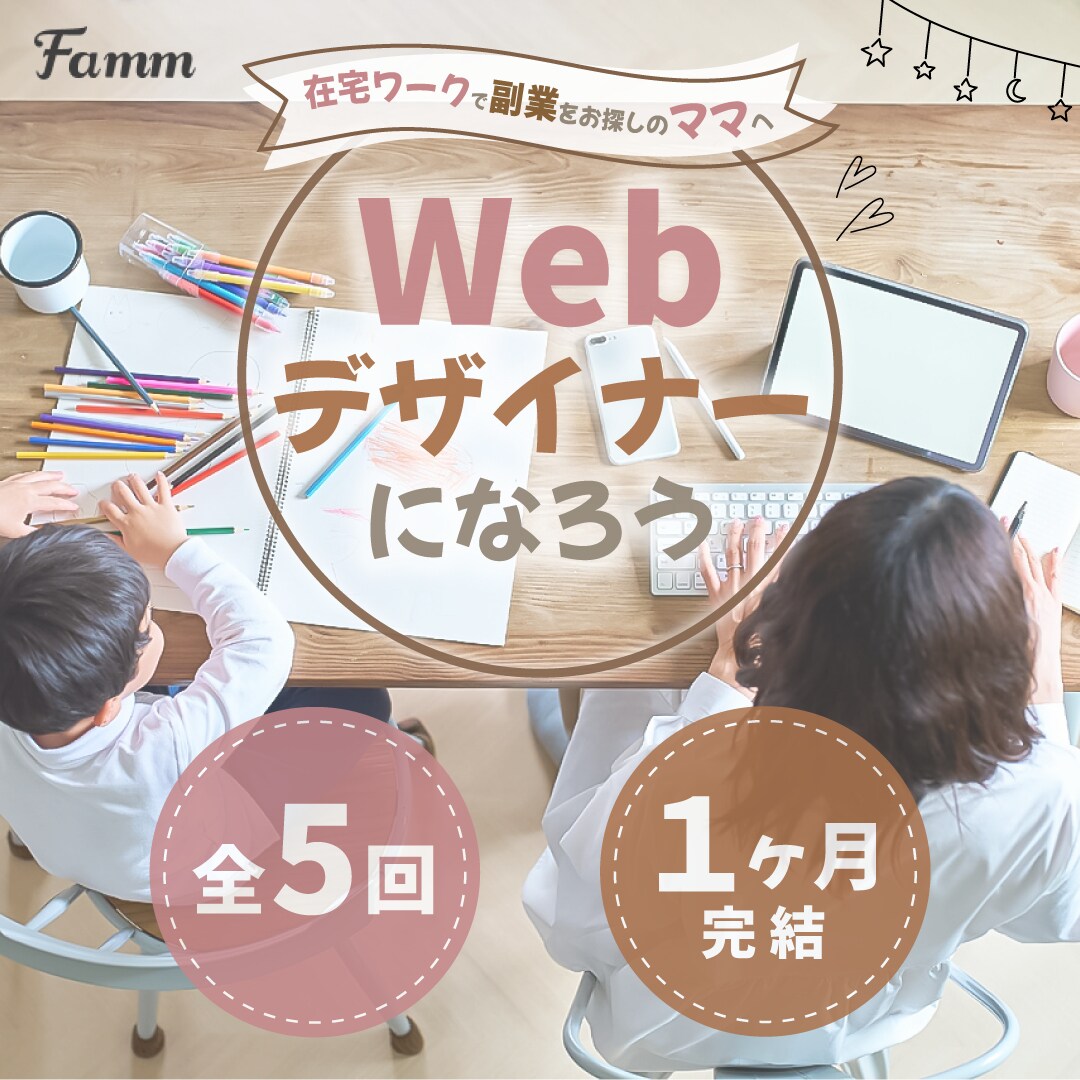 Famm様 ママ専用Webデザイン講座 バナー　パターン2
