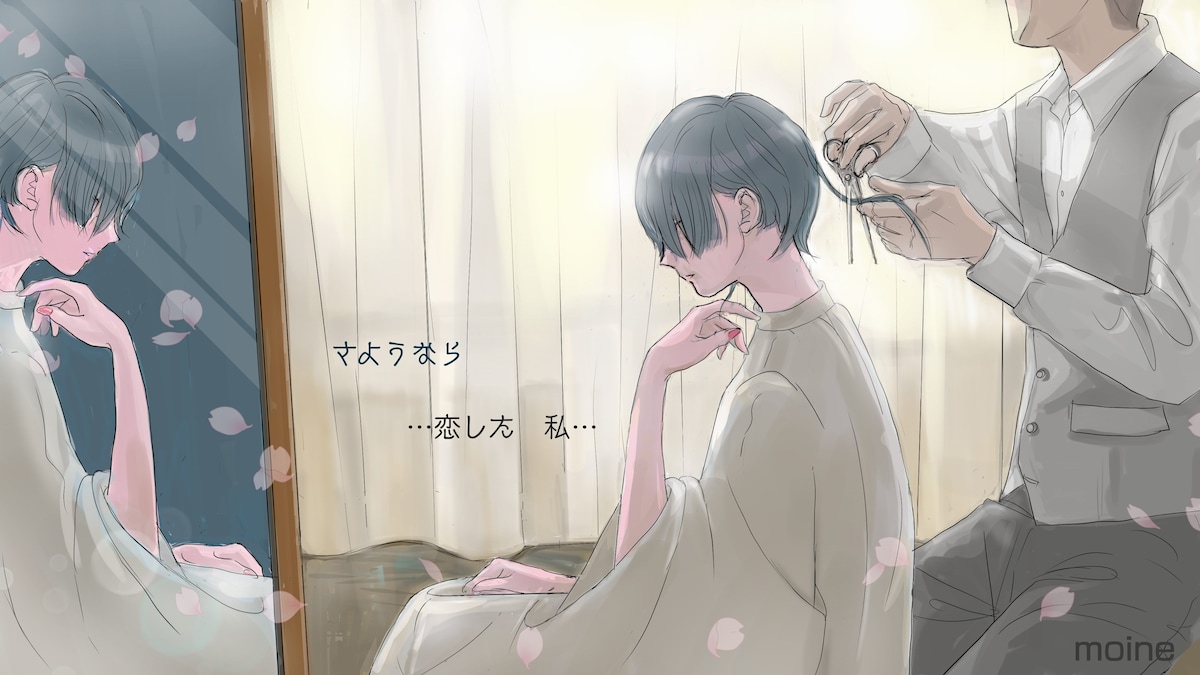 「さようなら…恋した私…」