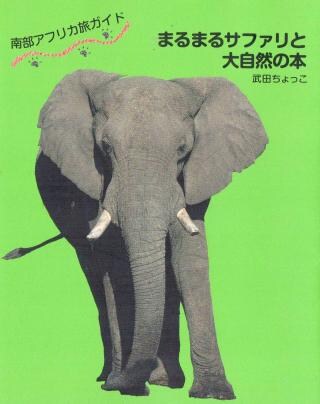 南部アフリカ旅ガイド『まるまるサファリと大自然の本』