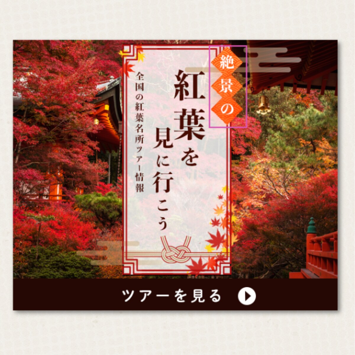 紅葉を見にいこう