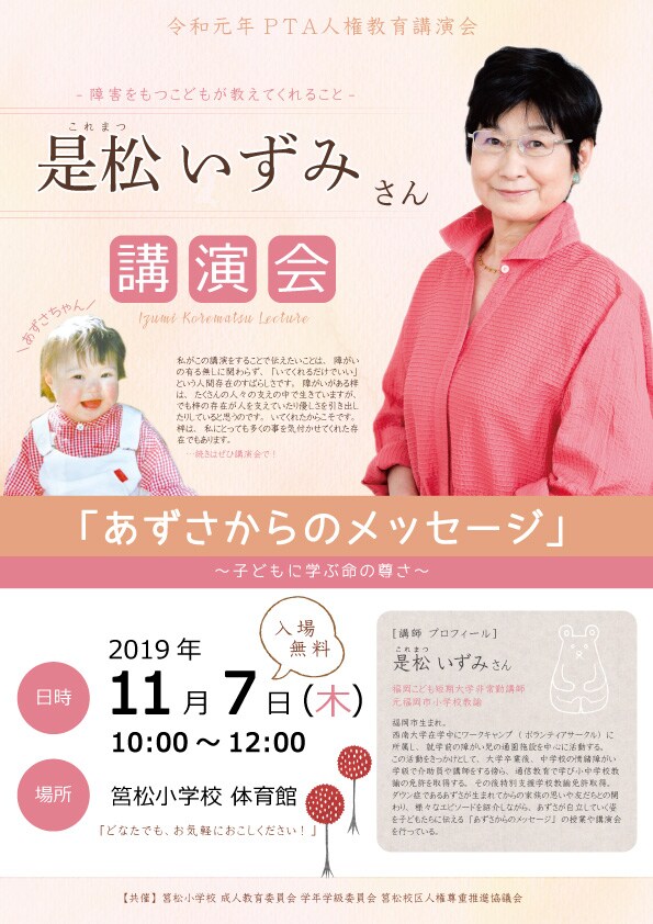 小学校で開催する講演会のポスターとチラシ