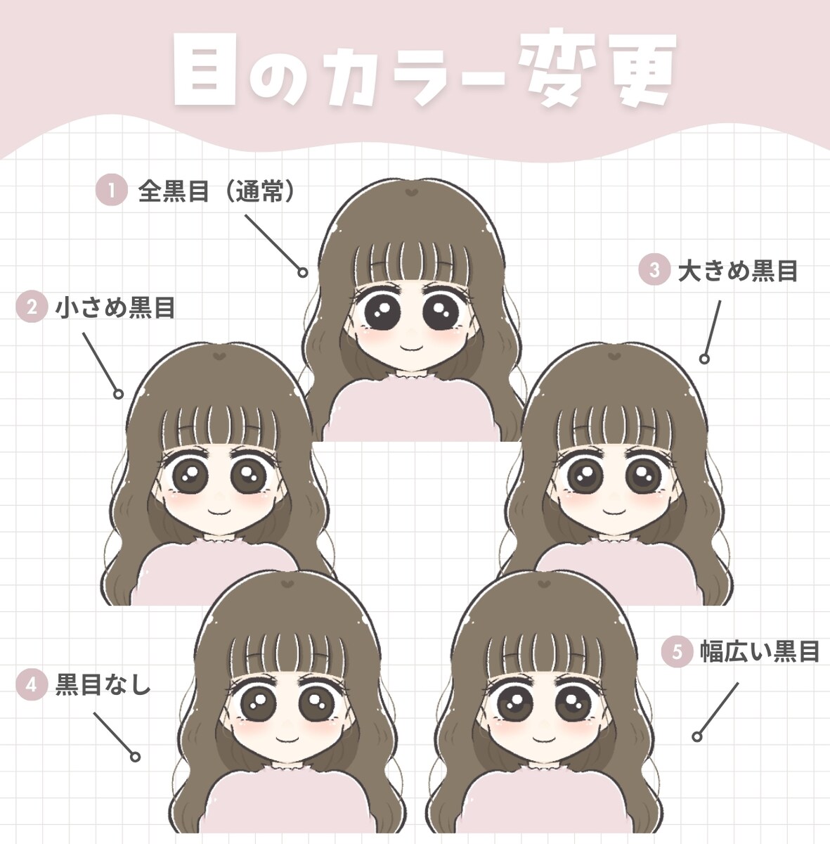 瞳のカラー変更例