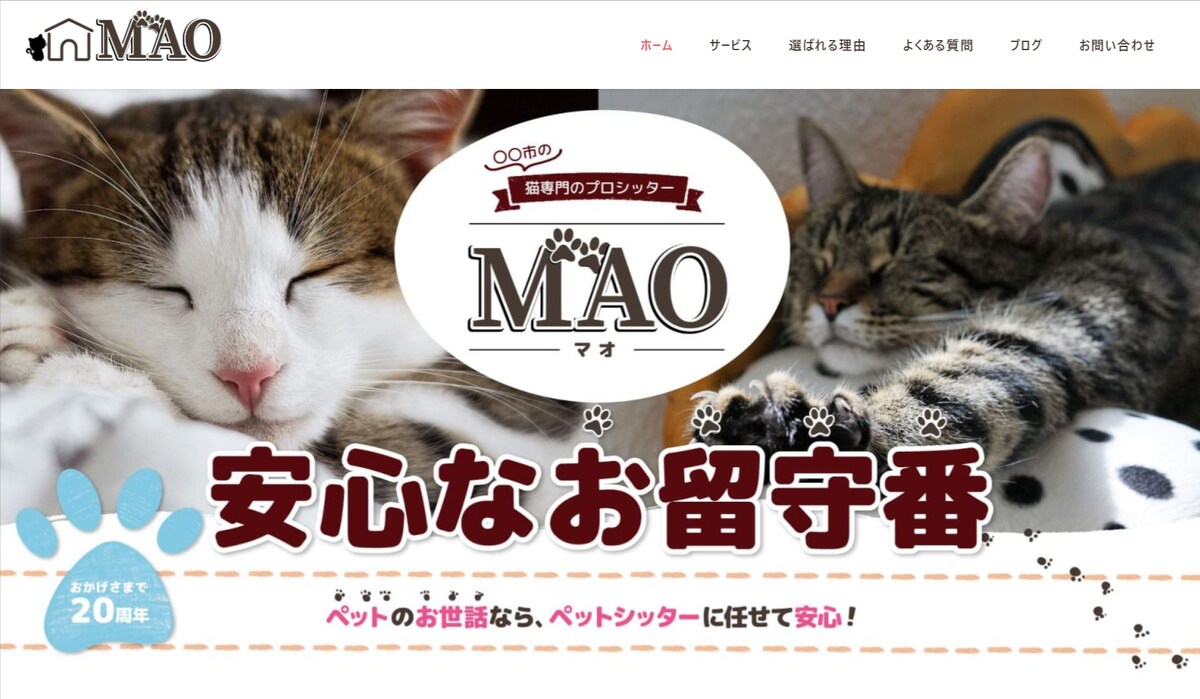 猫専門のペットサービスのホームページ 