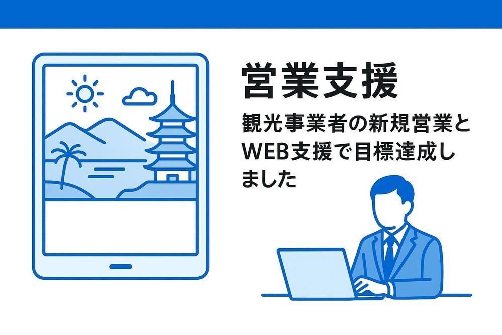 営業支援｜観光事業者の新規営業とWEB支援で目標達成