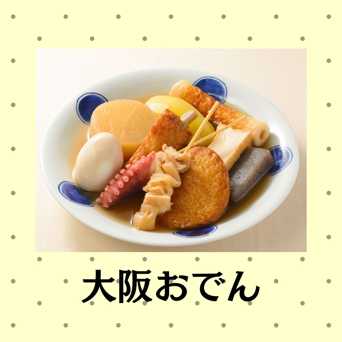 大阪おでん