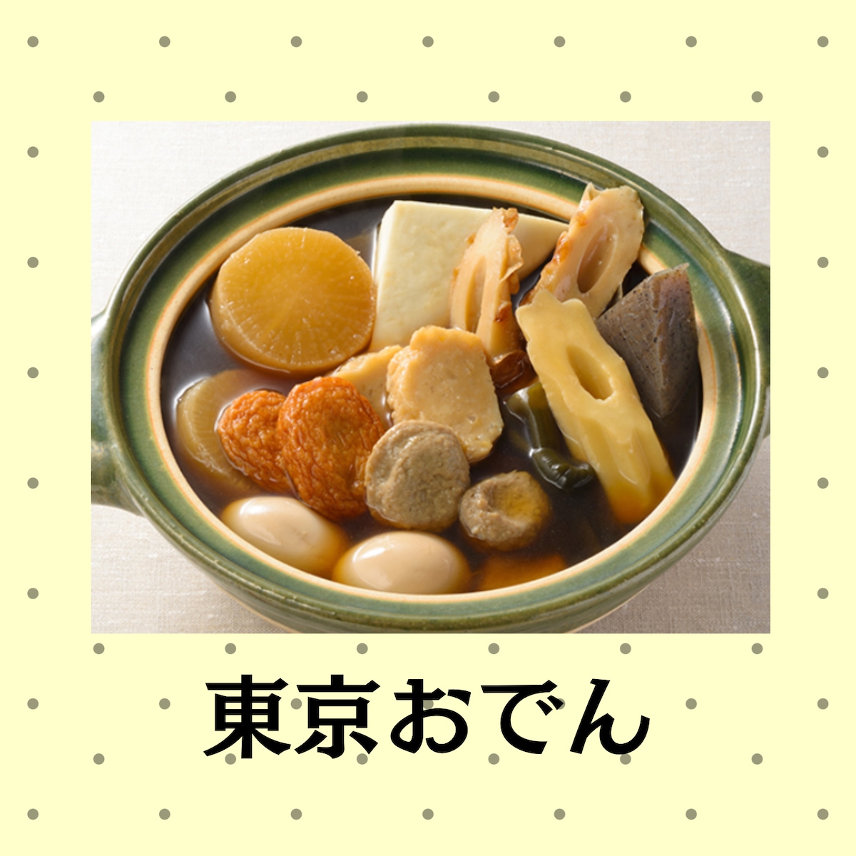東京おでん