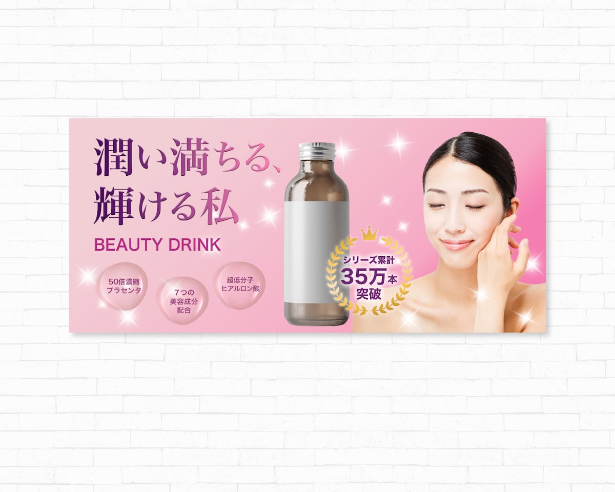 美容系ドリンク バナー