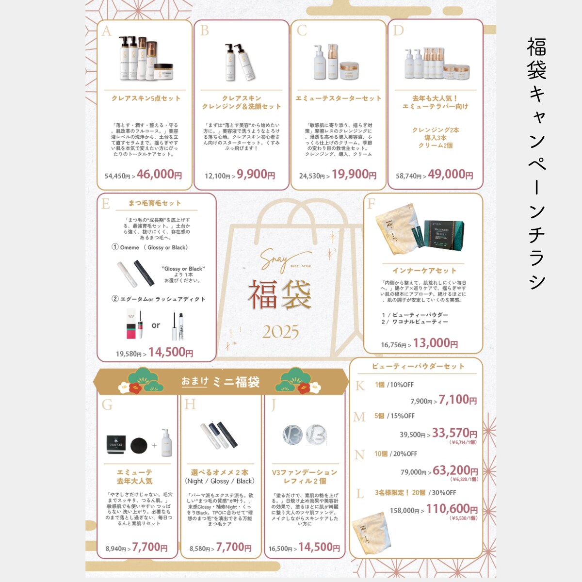 福袋キャンペーンチラシ［アイラッシュサロン］