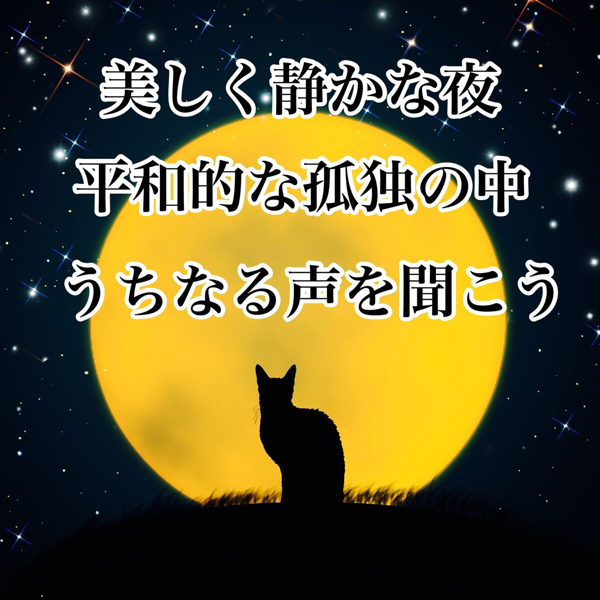 自分自身と向き合うための 時間と場所を見つけよう