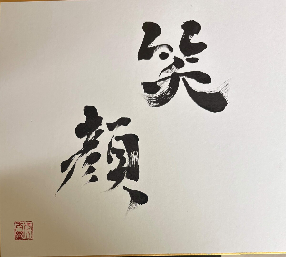 自閉症児の子育て経験。書で贈る『笑顔』相談