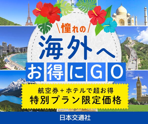 海外旅行案内のバナー広告