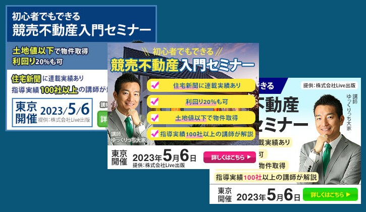 競売不動産セミナーのバナー