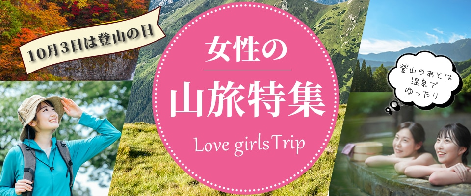 女性向けの山旅提案　旅行会社HP誘導バナー広告