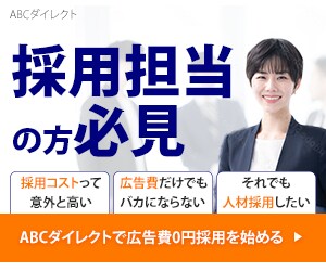 人材採用