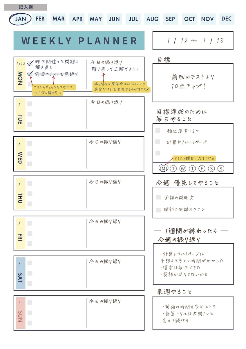 勉強計画　weekLY PLANNERの見本