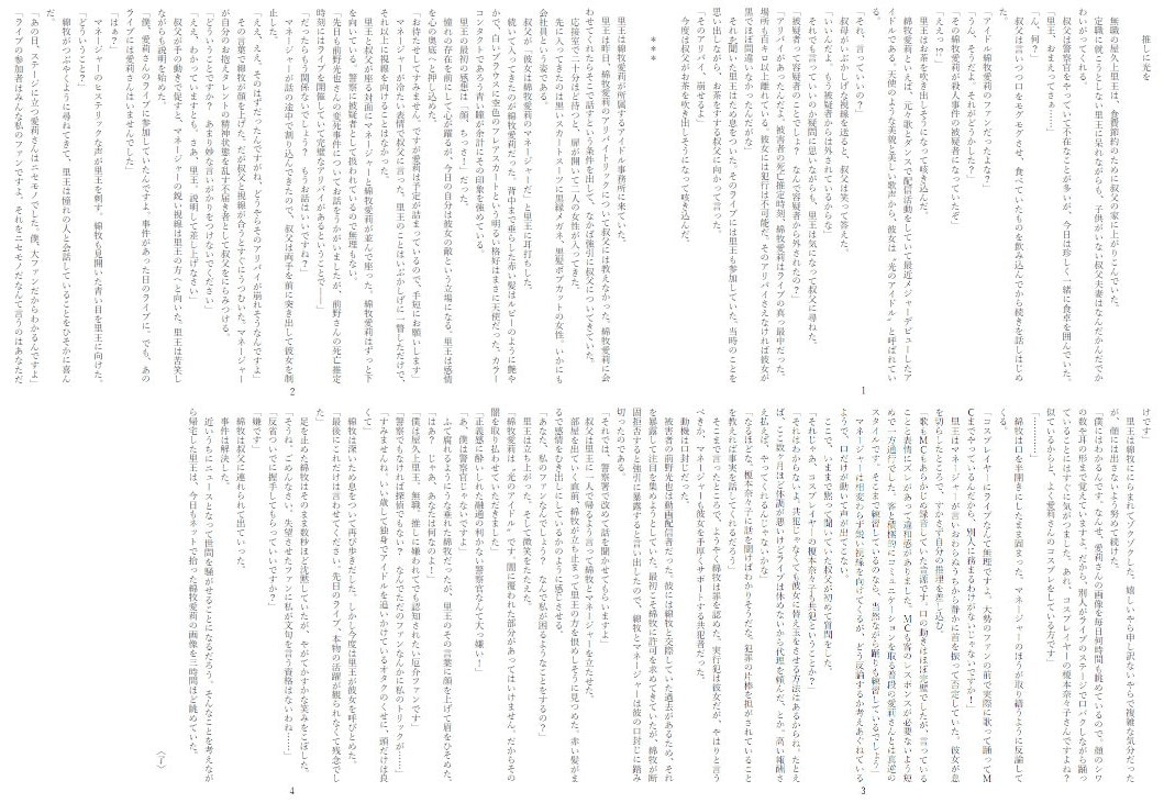 執筆小説『推しに光を』