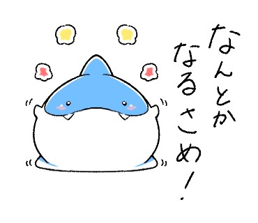 なんとかなるさめ