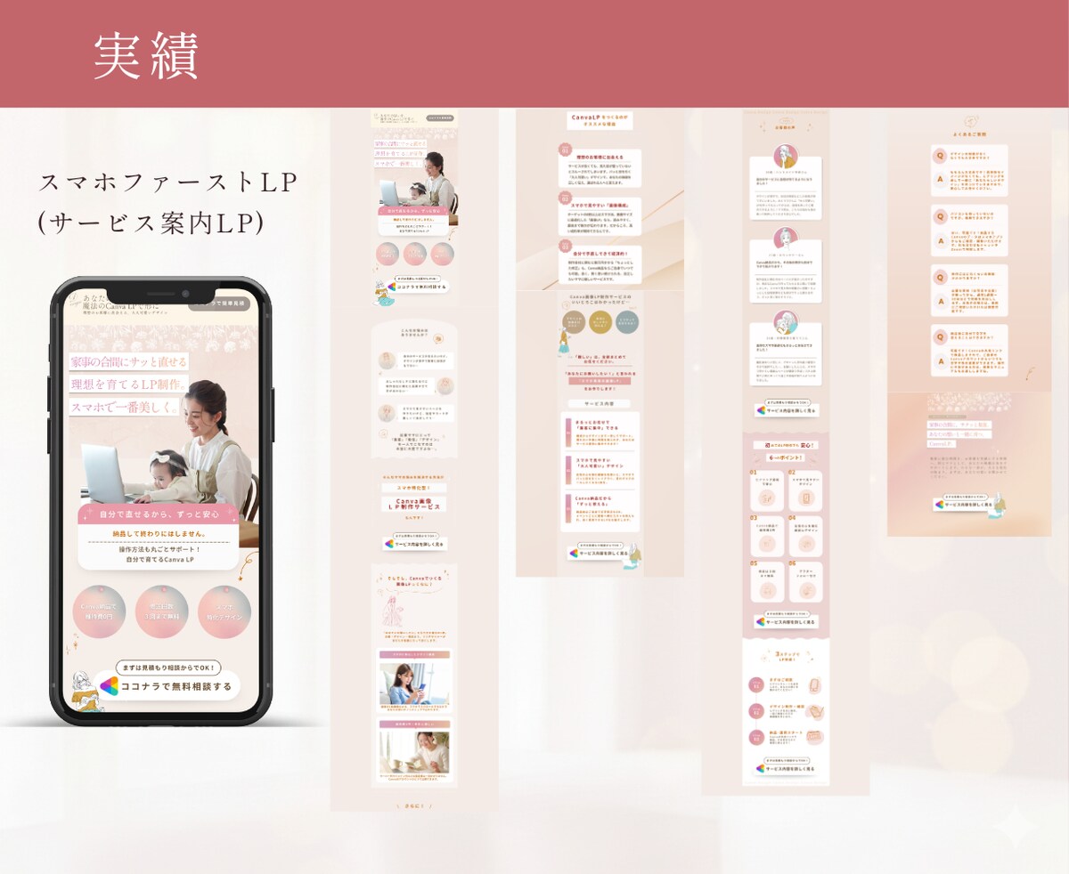 スマホ特化型！大人可愛いCanva画像LP制作