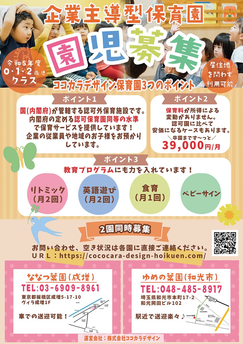 株式会社ココカラデザイン運営保育園の園児募集のチラシ制作