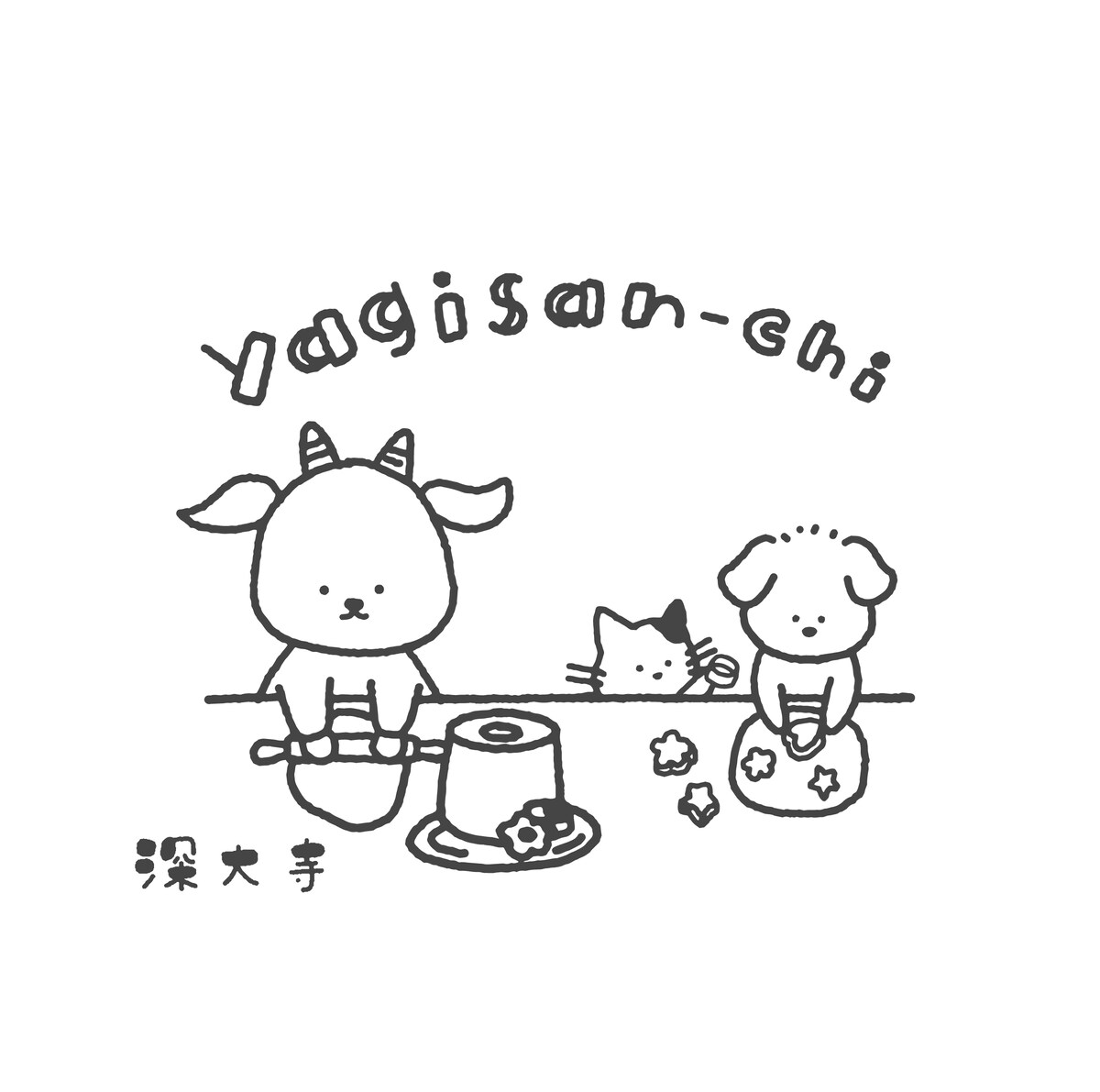 yagisan-chi様
