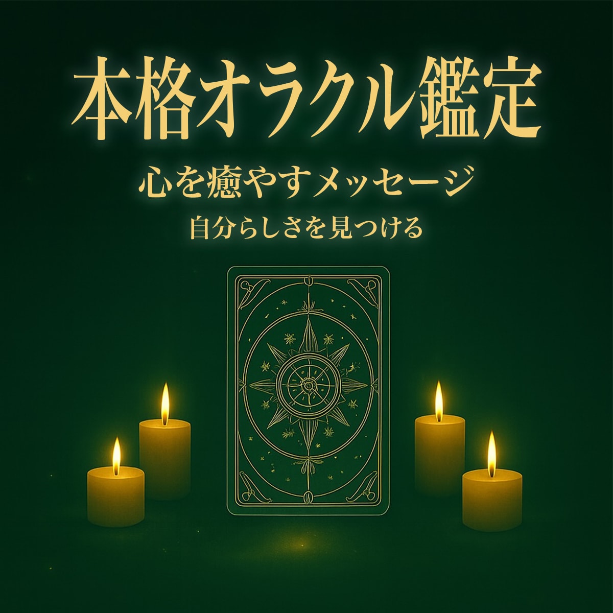 占いサービス向け｜オラクルカードで癒やしと気づきを表現