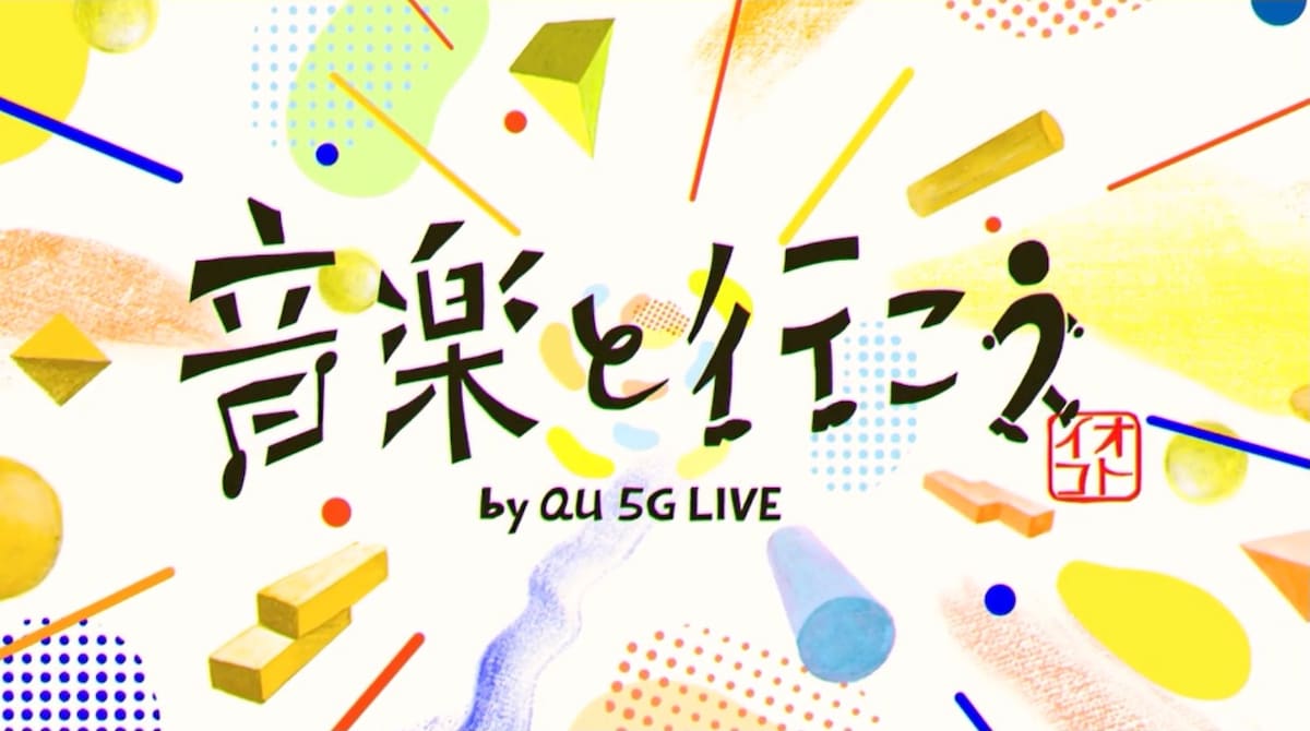 音楽と行こう　by au 5G LIVE 題字イラスト