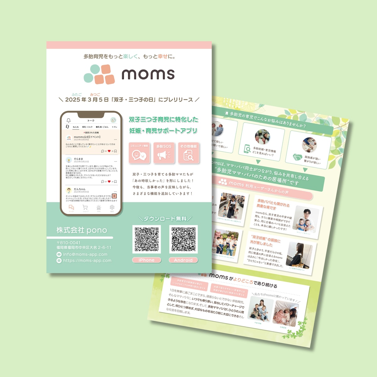 株式会社pono様 育児アプリ「moms」リリースチラシ
