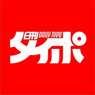 Instagramアカウント「日刊タイポ」ネーミング制作