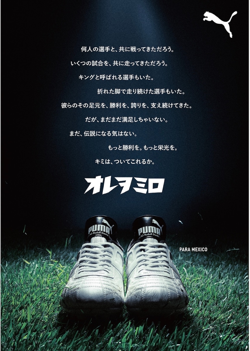 PUMA パラメヒコ ポスター用キャッチコピー、ボディコピー
